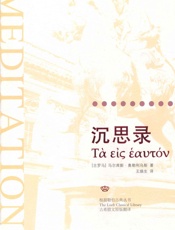 沉思录：一位罗马帝王的哲学思考