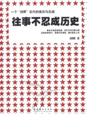 往事不忍成历史-阎明