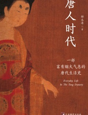 唐人时代：一部富有烟火气息的唐代生活史