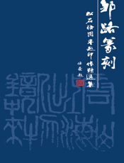 松石悟园专题印作精选集