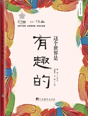 这个世界是有趣的