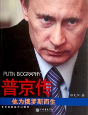 普京传：他为俄罗斯而生 - 郑文阳 著