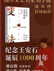 《宋代中国的改革：王安石及其新政》
