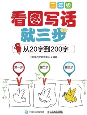 看图写话就三步—从20字到200字