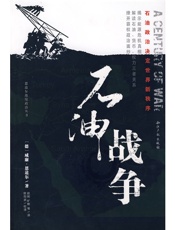 石油战争