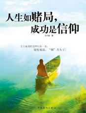 人生如赌局，成功是信仰