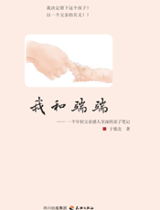 我和端端——一个年轻父亲感人至深的亲子笔记