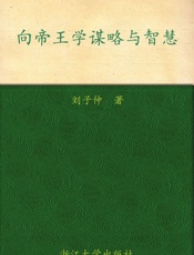 向帝王学谋略与智慧