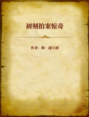 初刻拍案惊奇-明凌濛初