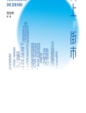 天上的街市：江南城市文化与长三角高质量一体化发展 - 刘士林等