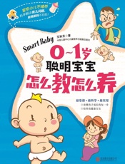 0-1岁聪明宝宝怎么教怎么养