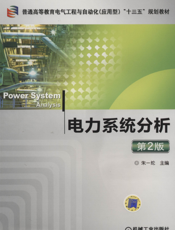 电力系统分析_第2版