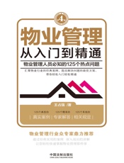 物业管理：从入门到精通