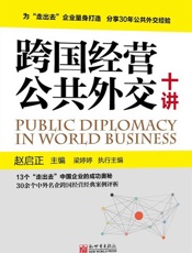 跨国经营公共外交十讲