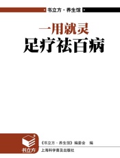 一用就灵足疗祛百病
