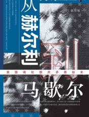 从赫尔利到马歇尔