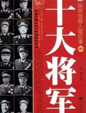 共和国十大将军传