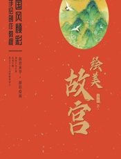 绘美故宫——国风颜彩手绘创作教程 - 寇岚