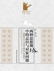 两种思想视域中的意识与对象问题——佛教唯识学与胡塞尔现象学比较研究