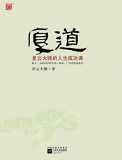 厚道：星云大师的人生成功课
