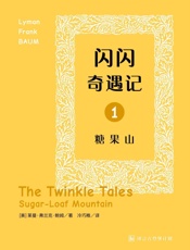 闪闪奇遇记一：糖果山·译言古登堡计划 - [美]_莱曼•弗兰克•鲍姆
