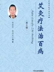 艾灸疗法治百病 - 程爵棠，程功文
