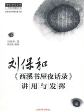刘保和《西溪书屋夜话录》讲用与发挥