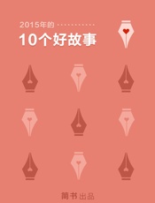 2015年的10个好故事