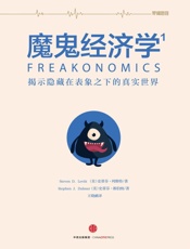 魔鬼经济学.1，揭示隐藏在表象之下的真实世界