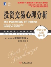 投资交易心理分析-斯蒂恩博格