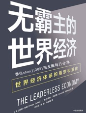 无霸主的世界经济：世界经济体系的崩溃和重建