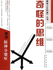 奇怪的思维-解读精神分裂症