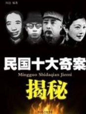 民国十大奇案揭秘 - 河边