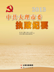 2013中共大理市委执政纪要