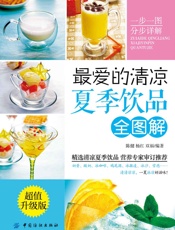 最爱的清凉夏季饮品全图解