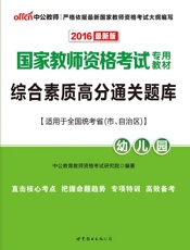 中公版·2016国家教师资格考试专用教材：综合素质高分通关题库·幼儿园