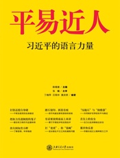 平易近人_习近平的语言力量 - 陈锡喜