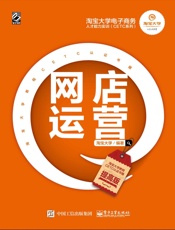 淘宝大学电子商务人才能力实训——网店运营