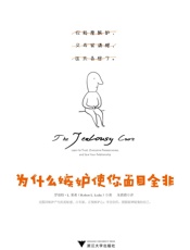 为什么嫉妒使你面目全非 - （美）罗伯特·L.莱希