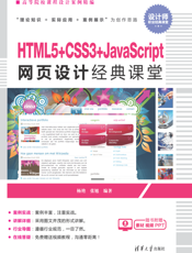 HTML5+CSS3+JavaScript网页设计经典课堂