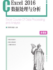 Excel 2016数据处理与分析（微课版） - 郭清溥，张桂香