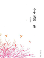 今生是每一生