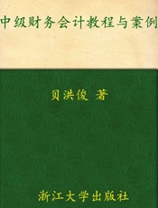 中级财务会计教程与案例