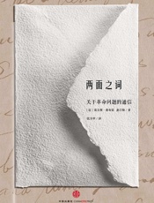 赵汀阳-两面之词：关于革命问题的通信