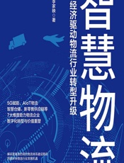 智慧物流——数字经济驱动物流行业转型升级 - 龚光富;李家映