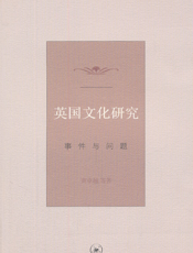 英国文化研究——事件与问题