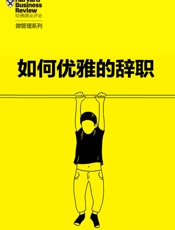 如何优雅的辞职