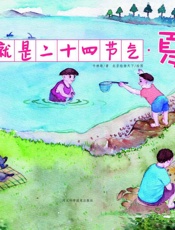 这就是二十四节气·夏