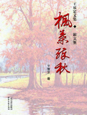 王双定文集_枫叶醉秋