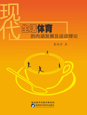 现代生活体育的内涵发展及运动理论
